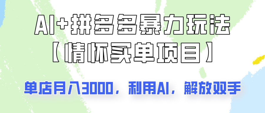 AI+拼多多暴力组合，情怀买单项目玩法揭秘！单店3000+，可矩阵操作！K叔网赚资源-网赚项目-副业赚钱-互联网创业-资源整合K叔网赚资源