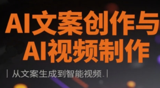 AI文案创作与AI视频制作实战课，从文案生成到智能视频K叔网赚资源-网赚项目-副业赚钱-互联网创业-资源整合K叔网赚资源