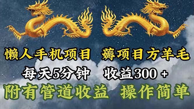 懒人手机项目，每天5分钟，每天收益300+，多种方式可扩大收益！K叔网赚资源-网赚项目-副业赚钱-互联网创业-资源整合K叔网赚资源