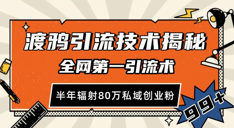 渡鸦引流技术，全网第一引流术，半年辐射80万私域创业粉 【揭秘】K叔网赚资源-网赚项目-副业赚钱-互联网创业-资源整合K叔网赚资源