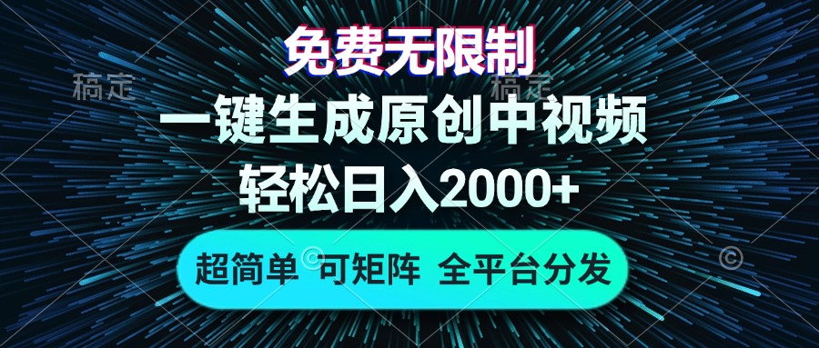 免费无限制，AI一键生成原创中视频，轻松日入2000+，超简单，可矩阵，…K叔网赚资源-网赚项目-副业赚钱-互联网创业-资源整合K叔网赚资源