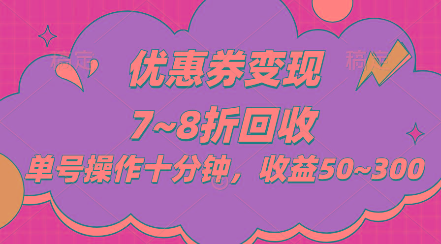 电商平台优惠券变现，单账号操作十分钟，日收益50~300K叔网赚资源-网赚项目-副业赚钱-互联网创业-资源整合K叔网赚资源