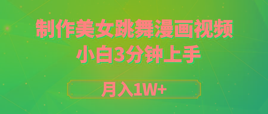 (9418期)搬运美女跳舞视频制作漫画效果，条条爆款，月入1W+K叔网赚资源-网赚项目-副业赚钱-互联网创业-资源整合K叔网赚资源