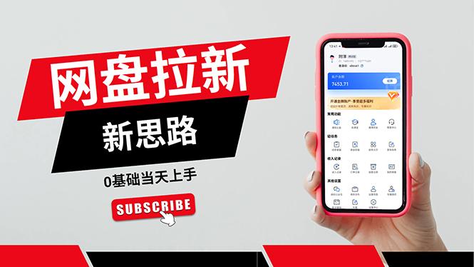 一天赚5000的秘密，网盘推广零基础操作，私域赚钱法，0基础当天上手K叔网赚资源-网赚项目-副业赚钱-互联网创业-资源整合K叔网赚资源