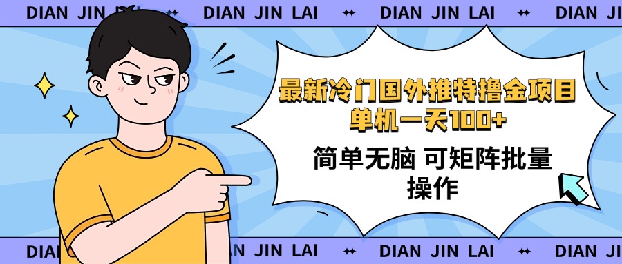 最新国外推特撸金项目，单机一天100+简单无脑 矩阵操作收益最大【使用…K叔网赚资源-网赚项目-副业赚钱-互联网创业-资源整合K叔网赚资源
