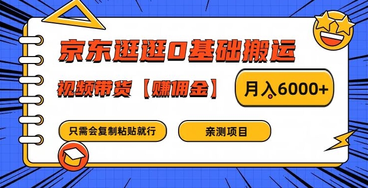 京东逛逛0基础搬运、视频带货【赚佣金】月入6000+【揭秘】K叔网赚资源-网赚项目-副业赚钱-互联网创业-资源整合K叔网赚资源