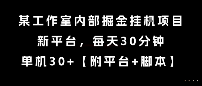 某工作室内部掘金挂G项目，新平台，每天30分钟，单机30+【揭秘】K叔网赚资源-网赚项目-副业赚钱-互联网创业-资源整合K叔网赚资源
