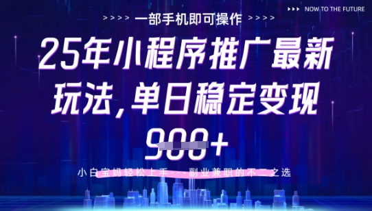 25年小程序挂G推广掘金最新玩法，一部手机即可操作，保底日入9张+【揭秘】K叔网赚资源-网赚项目-副业赚钱-互联网创业-资源整合K叔网赚资源
