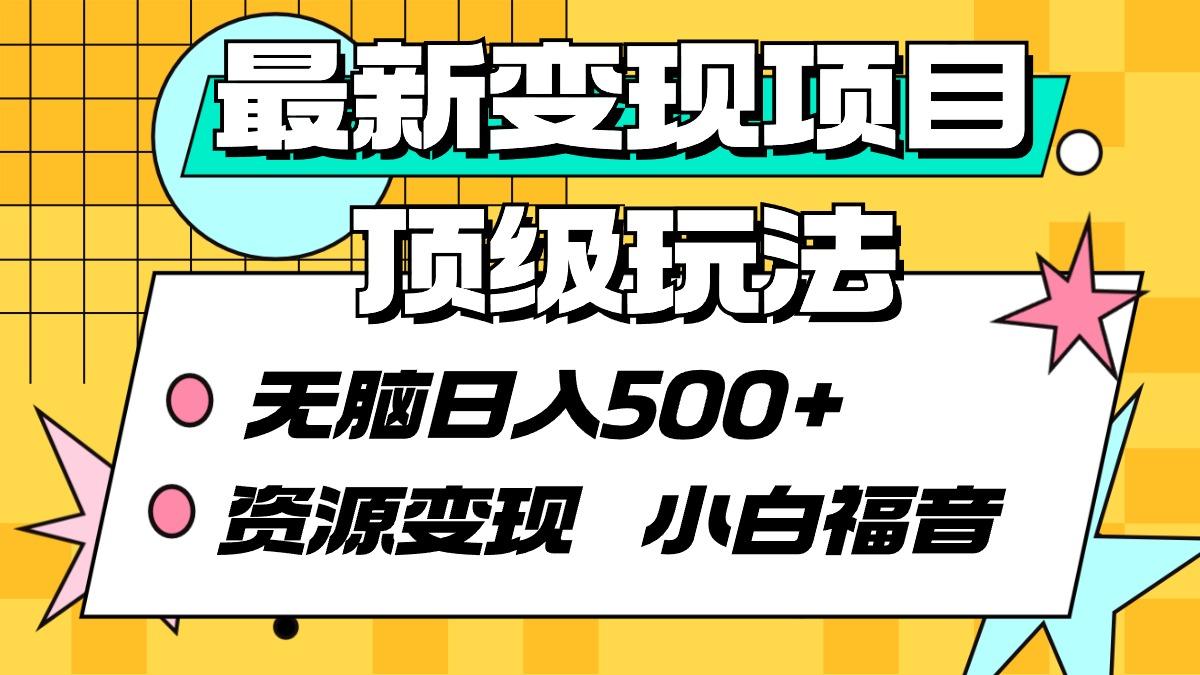 (9297期)最新变现项目顶级玩法 无脑日入500+ 资源变现 小白福音K叔网赚资源-网赚项目-副业赚钱-互联网创业-资源整合K叔网赚资源