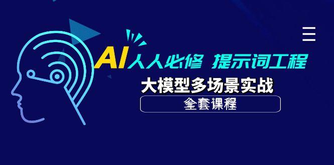 (10047期)AI 人人必修-提示词工程+大模型多场景实战(全套课程)K叔网赚资源-网赚项目-副业赚钱-互联网创业-资源整合K叔网赚资源