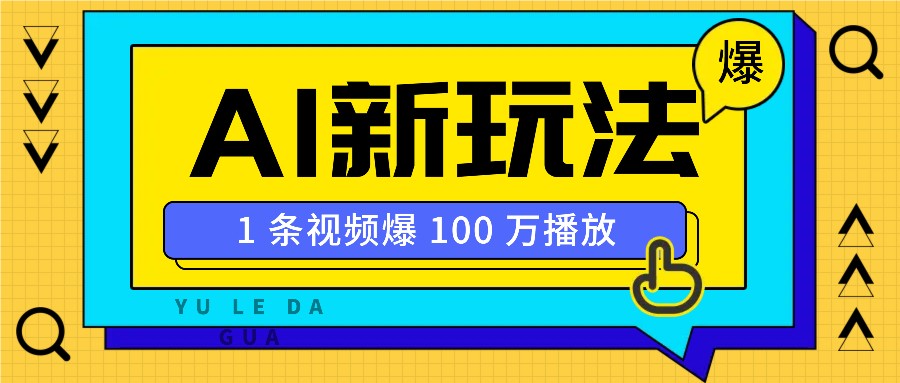 利用AI打造美女IP账号，新手也能轻松学会，条条视频播放过万K叔网赚资源-网赚项目-副业赚钱-互联网创业-资源整合K叔网赚资源