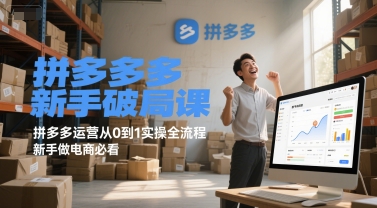 拼多多新手破局课，拼多多运营从0到1实操全流程，新手做电商必看K叔网赚资源-网赚项目-副业赚钱-互联网创业-资源整合K叔网赚资源
