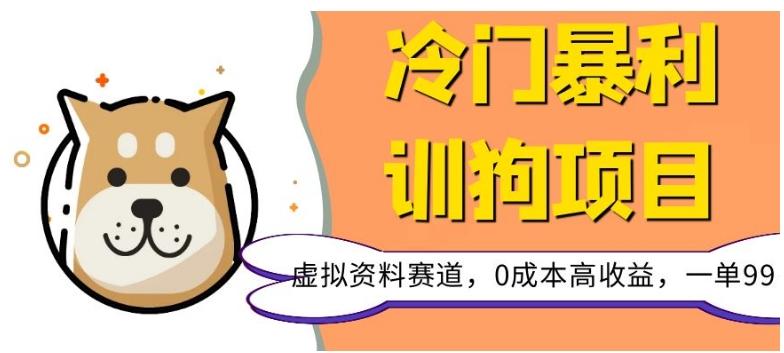 冷门暴利的训狗项目，虚拟资料赛道，0成本高收益，一单99K叔网赚资源-网赚项目-副业赚钱-互联网创业-资源整合K叔网赚资源