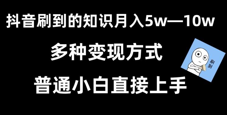 抖音刷到的知识，每天只需2小时，日入2000+，暴力变现，普通小白直接上手【揭秘】K叔网赚资源-网赚项目-副业赚钱-互联网创业-资源整合K叔网赚资源