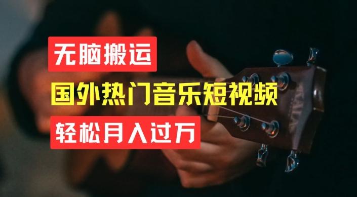 无脑搬运，简单操作音乐短视频，月入过W不是梦【揭秘】K叔网赚资源-网赚项目-副业赚钱-互联网创业-资源整合K叔网赚资源