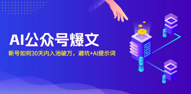 AI公众号爆文：新号如何30天内入池破万，避坑+AI提示词K叔网赚资源-网赚项目-副业赚钱-互联网创业-资源整合K叔网赚资源