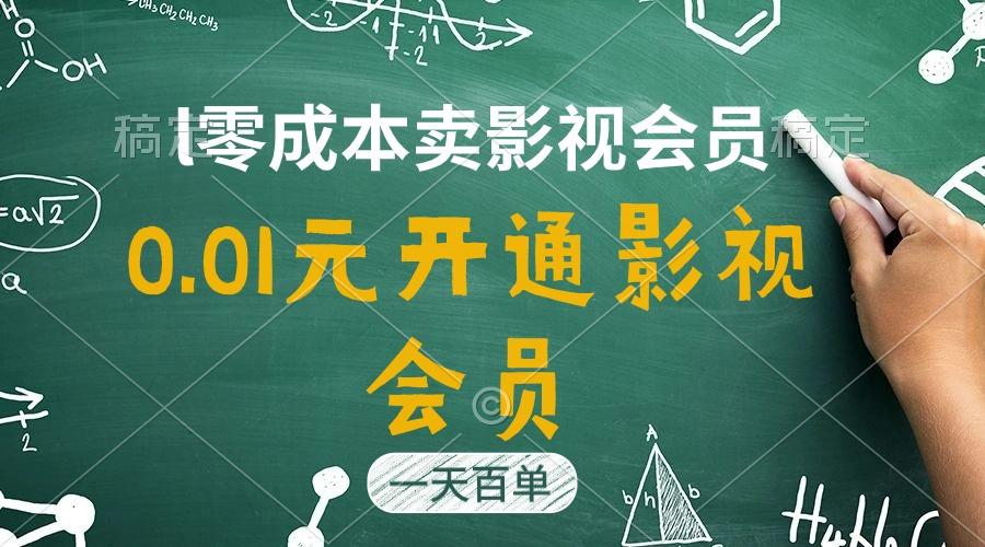 直开影视APP会员只需0.01元，一天卖出上百单，日产四位数K叔网赚资源-网赚项目-副业赚钱-互联网创业-资源整合K叔网赚资源