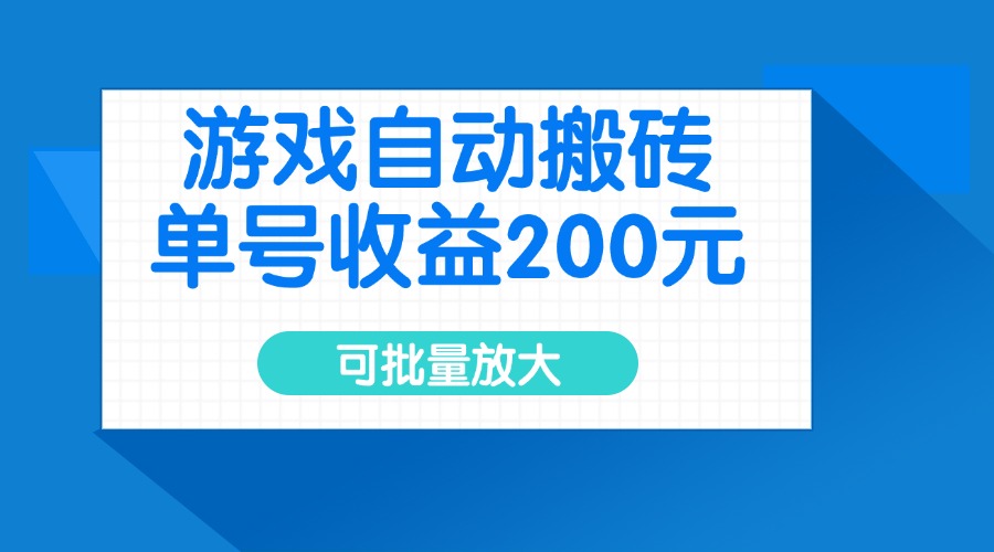 游戏自动搬砖，单号收益200元，可批量放大K叔网赚资源-网赚项目-副业赚钱-互联网创业-资源整合K叔网赚资源