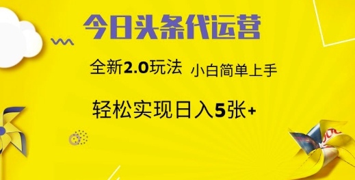 今日头条代运营，新2.0玩法，小白轻松做，每日实现躺Z5张【揭秘】K叔网赚资源-网赚项目-副业赚钱-互联网创业-资源整合K叔网赚资源