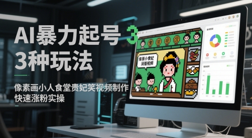 AI暴力起号3种玩法，像素画小人食堂贵妃搞笑视频制作，快速涨粉实操K叔网赚资源-网赚项目-副业赚钱-互联网创业-资源整合K叔网赚资源