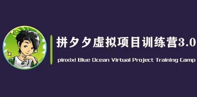 黄岛主·拼夕夕虚拟变现3.0，蓝海平台的虚拟项目，单天50-500+纯利润K叔网赚资源-网赚项目-副业赚钱-互联网创业-资源整合K叔网赚资源