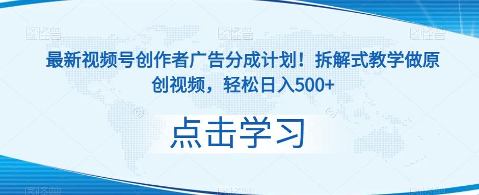 最新视频号创作者广告分成计划！拆解式教学做原创视频，轻松日入500+K叔网赚资源-网赚项目-副业赚钱-互联网创业-资源整合K叔网赚资源