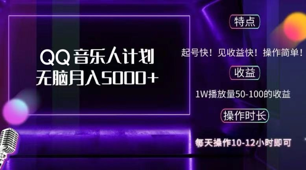 2024 QQ音乐人计划，纯无脑操作，轻松月入5000+，可批量放大操作K叔网赚资源-网赚项目-副业赚钱-互联网创业-资源整合K叔网赚资源