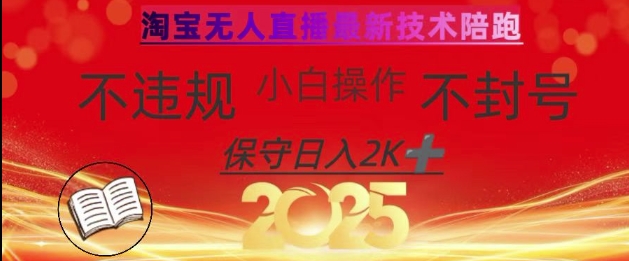 2025年淘宝无人直播带货10.0，全新技术，不违规，不封号，纯小白操作，日入数张【揭秘】K叔网赚资源-网赚项目-副业赚钱-互联网创业-资源整合K叔网赚资源
