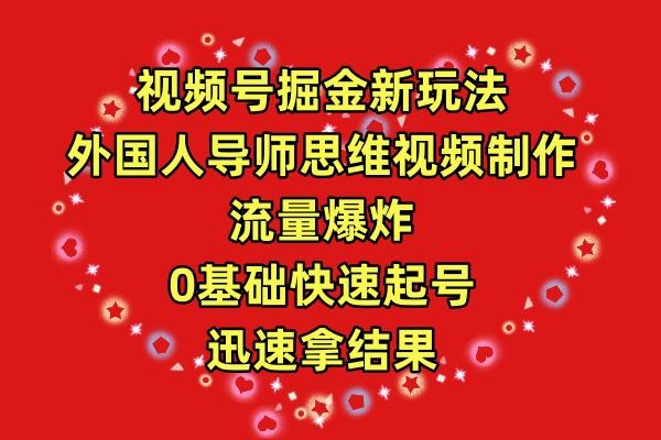 (9877期)视频号掘金新玩法，外国人导师思维视频制作，流量爆炸，0其础快速起号，…K叔网赚资源-网赚项目-副业赚钱-互联网创业-资源整合K叔网赚资源
