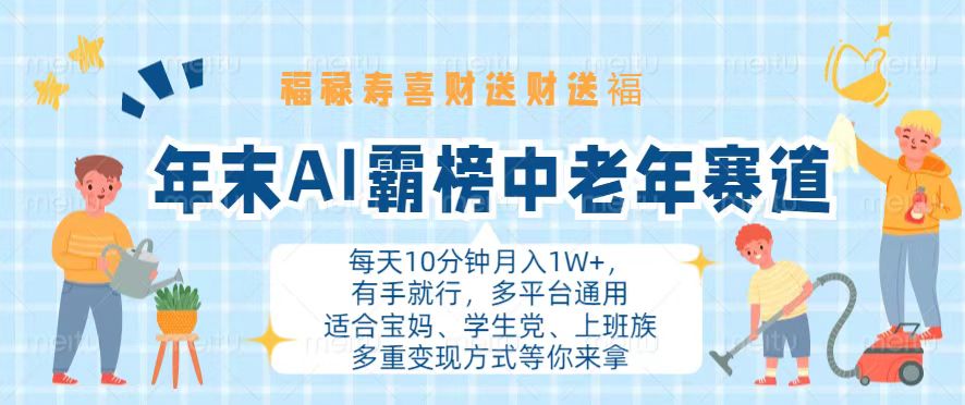 年末AI霸榜中老年赛道，福禄寿喜财送财送褔月入1W+，有手就行，多平台通用K叔网赚资源-网赚项目-副业赚钱-互联网创业-资源整合K叔网赚资源