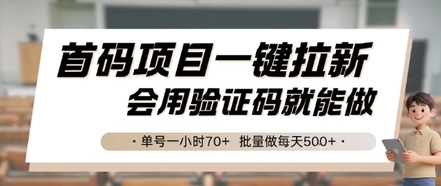 首码项目一键拉新，会用验证码就能做 单号一小时70+，批量做每天5张【揭秘】K叔网赚资源-网赚项目-副业赚钱-互联网创业-资源整合K叔网赚资源