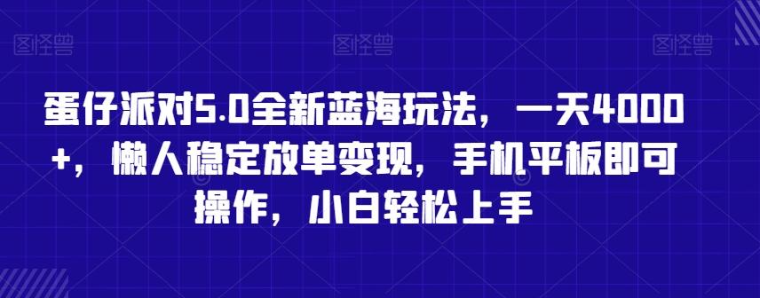 蛋仔派对5.0全新蓝海玩法，一天4000+，懒人稳定放单变现，手机平板即可操作，小白轻松上手【揭秘】K叔网赚资源-网赚项目-副业赚钱-互联网创业-资源整合K叔网赚资源