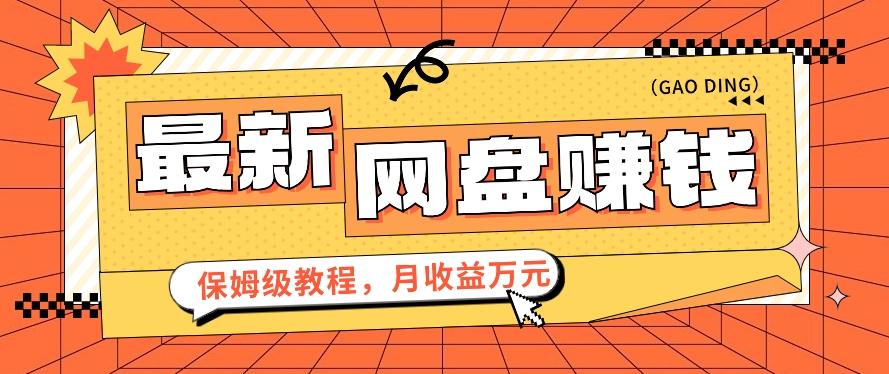 2024最新网盘赚钱项目，零成本零门槛月收益万元的保姆级教程【视频教程】K叔网赚资源-网赚项目-副业赚钱-互联网创业-资源整合K叔网赚资源