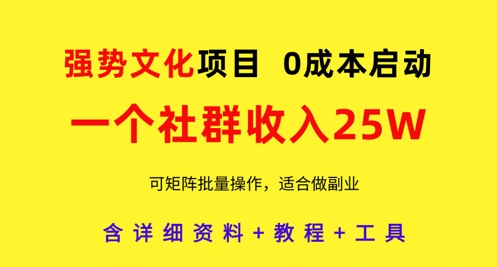 强势文化项目，一个社群收入25个W，0成本启动，可矩阵批量操作，原创详细实操教程K叔网赚资源-网赚项目-副业赚钱-互联网创业-资源整合K叔网赚资源