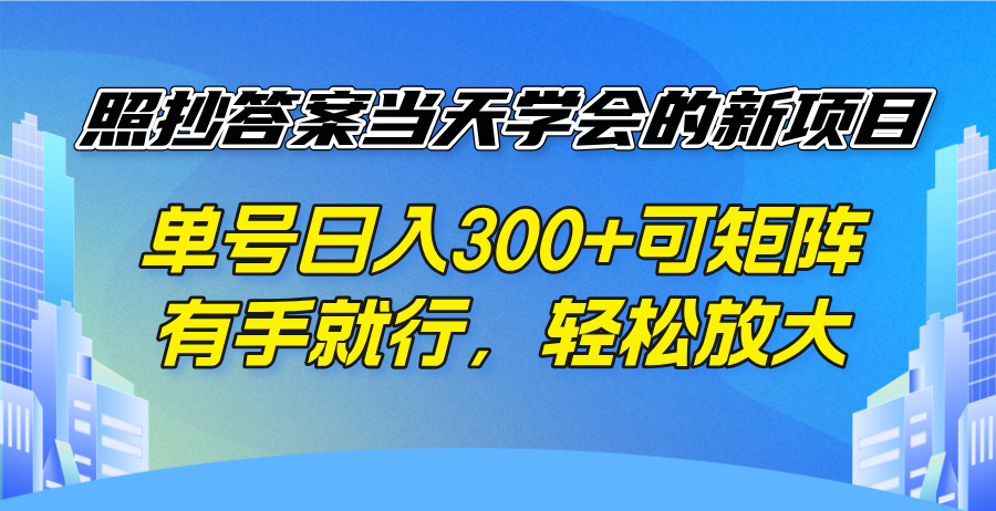 照抄答案当天学会的新项目，单号日入300 +可矩阵，有手就行，轻松放大K叔网赚资源-网赚项目-副业赚钱-互联网创业-资源整合K叔网赚资源