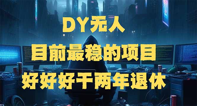 DY无人，目前最稳的项目，矩阵放大边旅游边赚钱，好好好干两年退休K叔网赚资源-网赚项目-副业赚钱-互联网创业-资源整合K叔网赚资源