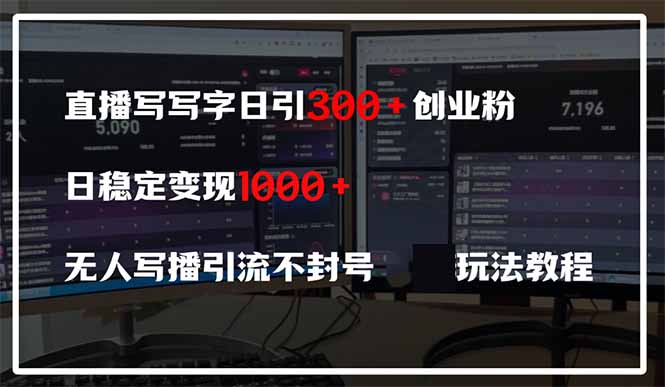 直播写写字日引300+创业粉，日稳定变现600+无人写播引流不封号，玩法教程K叔网赚资源-网赚项目-副业赚钱-互联网创业-资源整合K叔网赚资源