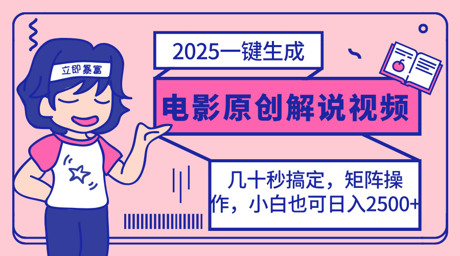 2025最新一键生成原创电影解说视频，小白也可无脑矩阵操作，一天几分钟…K叔网赚资源-网赚项目-副业赚钱-互联网创业-资源整合K叔网赚资源