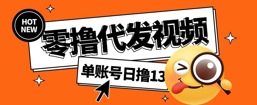 零撸代发视频，单账号每天撸13元，零粉丝就可以撸，新手福利！K叔网赚资源-网赚项目-副业赚钱-互联网创业-资源整合K叔网赚资源