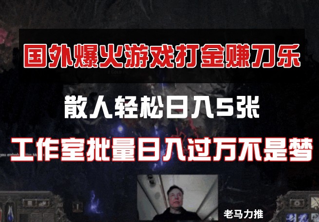 国外游戏打金，散人轻松日入5张，工作室批量日入过万不是梦K叔网赚资源-网赚项目-副业赚钱-互联网创业-资源整合K叔网赚资源