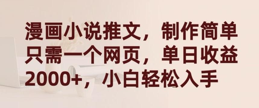 漫画小说推文，制作简单只需一个网页，单日收益2000+，小白轻松入手【揭秘】K叔网赚资源-网赚项目-副业赚钱-互联网创业-资源整合K叔网赚资源