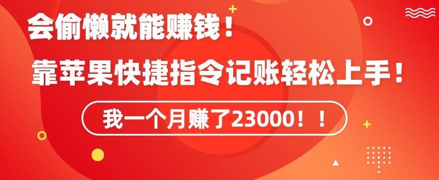 会偷懒就能赚钱！靠苹果快捷指令自动记账轻松上手，一个月变现23000【揭秘】K叔网赚资源-网赚项目-副业赚钱-互联网创业-资源整合K叔网赚资源