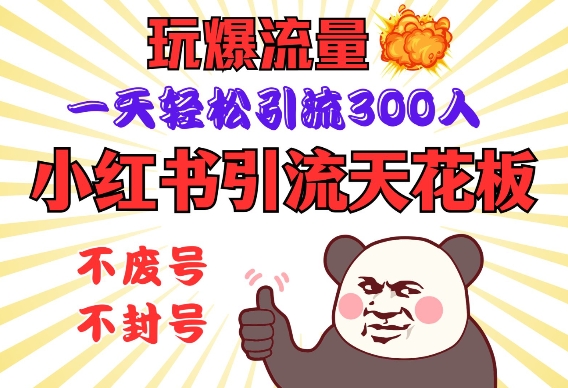 小红书引流天花板，玩爆流量，一天轻松引流300人，安全操作K叔网赚资源-网赚项目-副业赚钱-互联网创业-资源整合K叔网赚资源