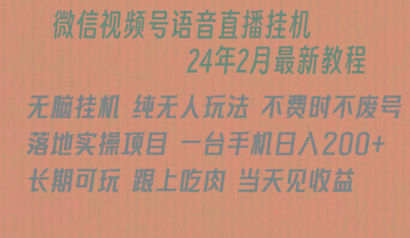 微信直播无脑挂机落地实操项目，单日躺赚收益200+K叔网赚资源-网赚项目-副业赚钱-互联网创业-资源整合K叔网赚资源
