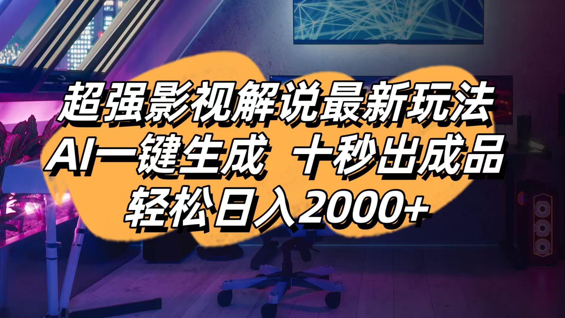 影视解说最新玩法,AI一键生成, 十秒出成品, 轻松日入2000+K叔网赚资源-网赚项目-副业赚钱-互联网创业-资源整合K叔网赚资源
