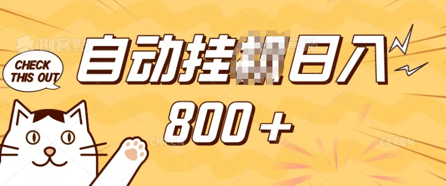 小程序挂JI掘金，纯手机操作，稳稳日入多张，小白宝妈，学生党轻松上手是副业兼职的不二之选【揭秘】K叔网赚资源-网赚项目-副业赚钱-互联网创业-资源整合K叔网赚资源