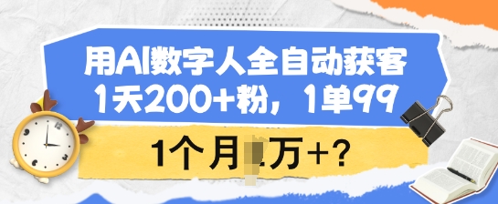 用AI数字人全自动获客，1天200+粉，1单99，1个月1个W+?K叔网赚资源-网赚项目-副业赚钱-互联网创业-资源整合K叔网赚资源