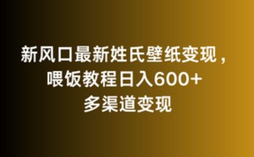 新风口最新姓氏壁纸变现，喂饭教程日入600+【揭秘】K叔网赚资源-网赚项目-副业赚钱-互联网创业-资源整合K叔网赚资源