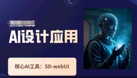Ai设计应用课，​SD-webui工作原理使用技巧K叔网赚资源-网赚项目-副业赚钱-互联网创业-资源整合K叔网赚资源