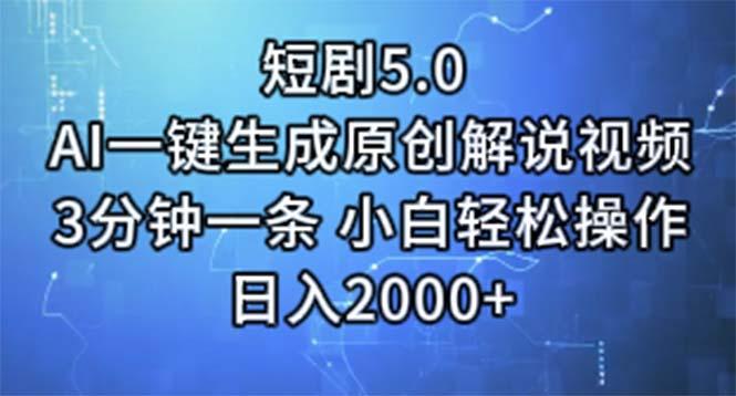 短剧5.0  AI一键生成原创解说视频 3分钟一条 小白轻松操作 日入2000+K叔网赚资源-网赚项目-副业赚钱-互联网创业-资源整合K叔网赚资源